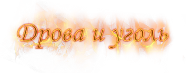 Дровам.РФ