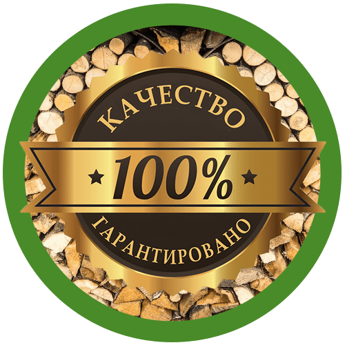 100% гарантия качества всех дров
